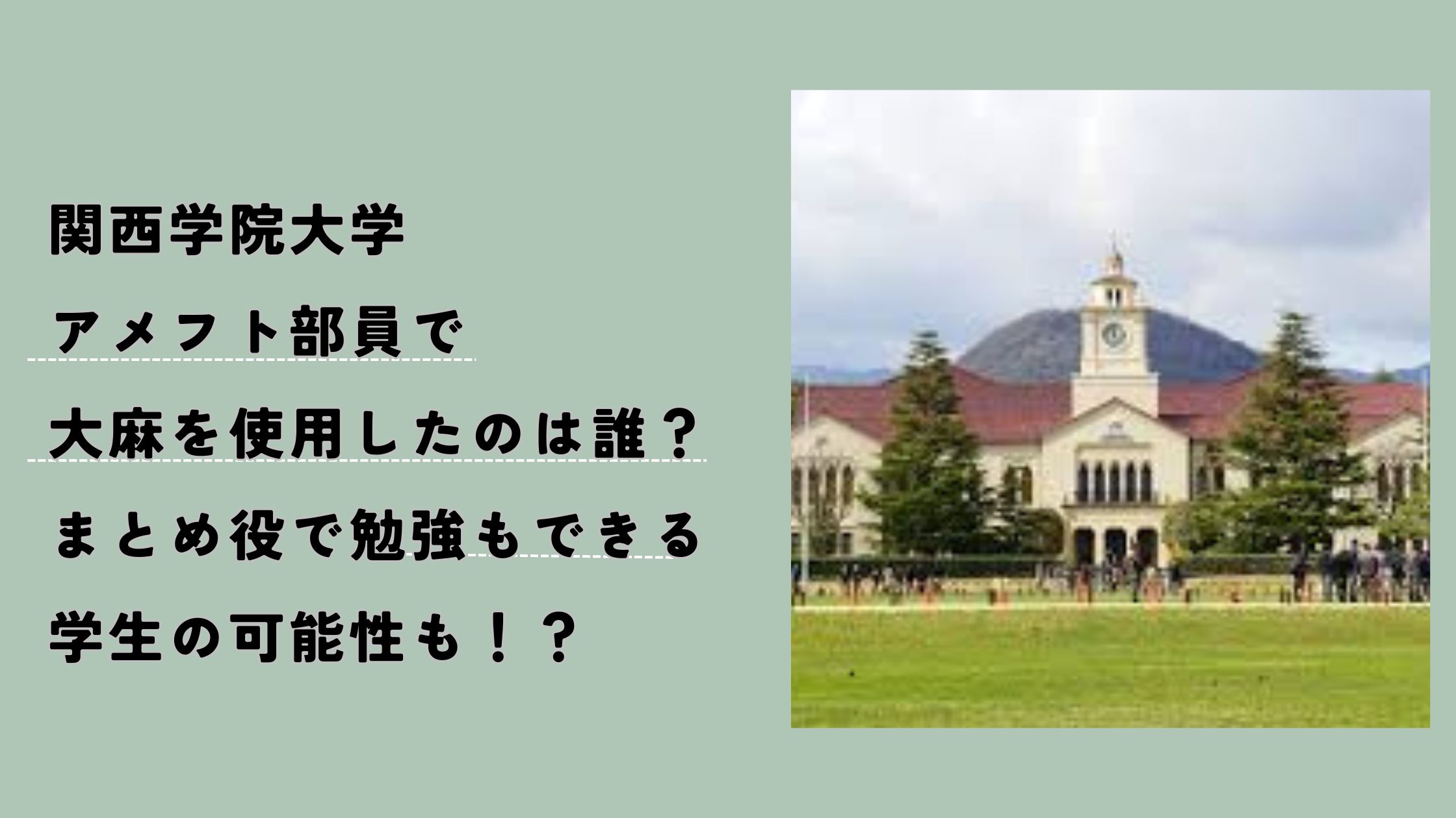 関西学院大学